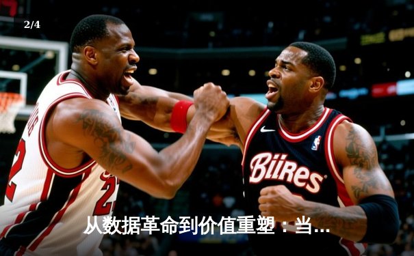 从数据革命到价值重塑：当代体育产业发展的三大深层变革 - 2