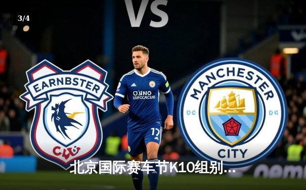 北京国际赛车节K10组别落幕：新锐车手李明浩逆转夺冠创赛道纪录 - 3