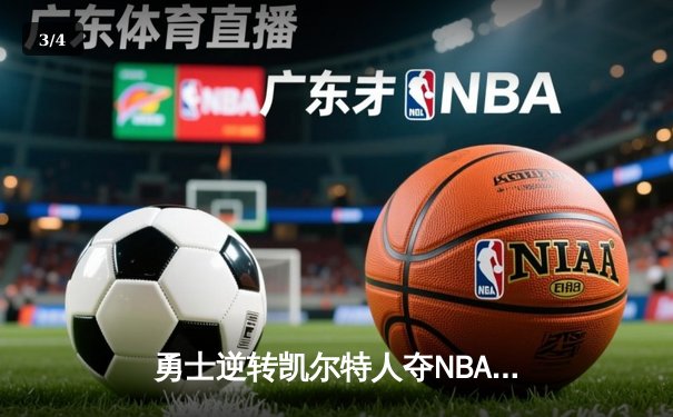 勇士逆转凯尔特人夺NBA总冠军 库里狂砍43分创纪录 - 3