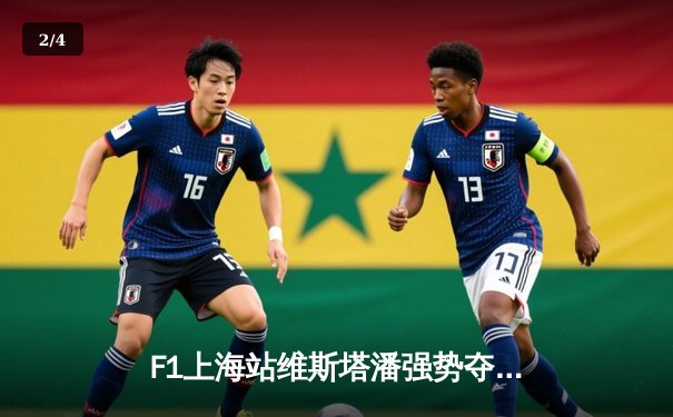 F1上海站维斯塔潘强势夺冠 周冠宇主场首秀创历史 - 2