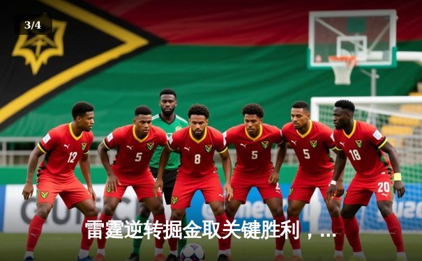 雷霆逆转掘金取关键胜利，亚历山大40分闪耀天王山 - 3