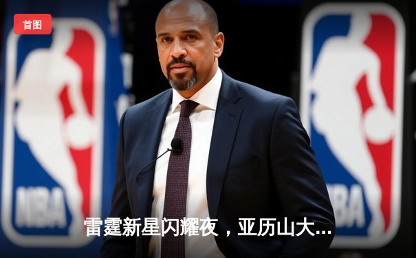 雷霆新星闪耀夜，亚历山大40分率队逆转马刺，文班亚马空砍31+14
