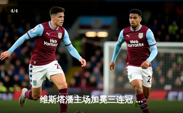 维斯塔潘主场加冕三连冠 荷兰大奖赛上演雨战极限攻防 - 4