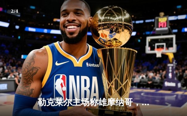 勒克莱尔主场称雄摩纳哥，法拉利终结红牛五连胜霸业 - 2