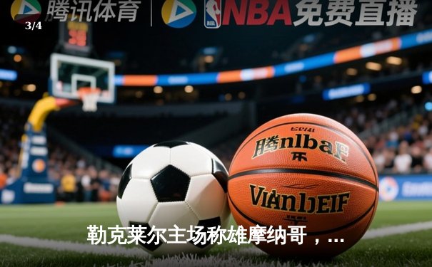 勒克莱尔主场称雄摩纳哥，法拉利终结红牛五连胜霸业 - 3