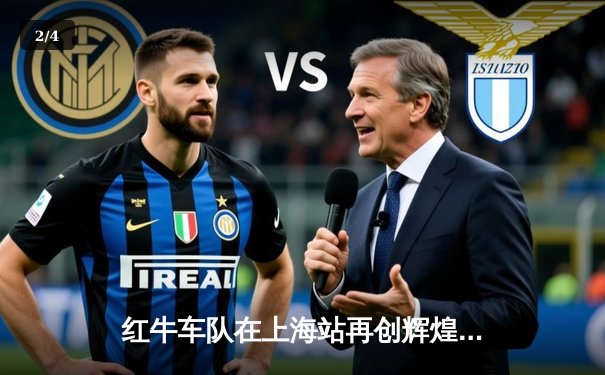 红牛车队在上海站再创辉煌，维斯塔潘夺冠领跑积分榜 - 2