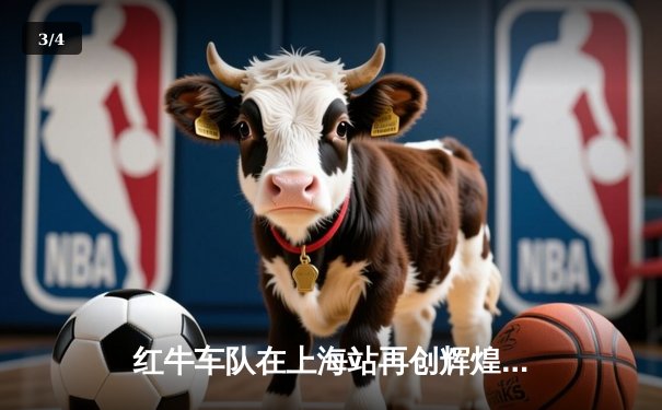 红牛车队在上海站再创辉煌，维斯塔潘夺冠领跑积分榜 - 3