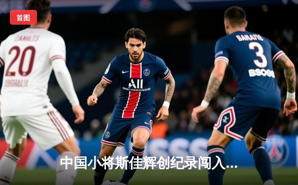 中国小将斯佳辉创纪录闯入斯诺克世锦赛四强，成亚洲历史第二人