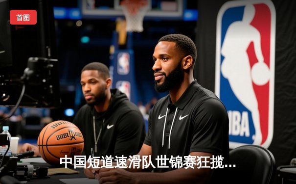 中国短道速滑队世锦赛狂揽四金 林孝埈1500米绝杀夺冠