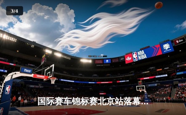 国际赛车锦标赛北京站落幕 中国车手李明斩获K10组别冠军 - 3