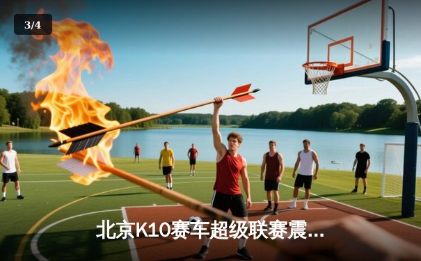 北京K10赛车超级联赛震撼收官 张伟豪绝杀加冕年度总冠军 - 3