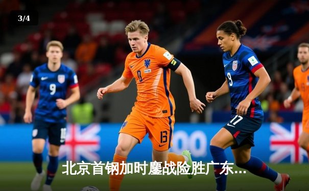 北京首钢加时鏖战险胜广东宏远 方硕关键三分锁定胜局 - 3