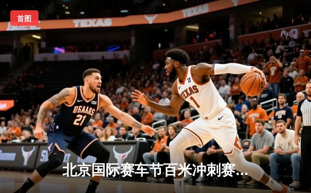 北京国际赛车节百米冲刺赛：新秀李俊以10秒21打破赛会纪录