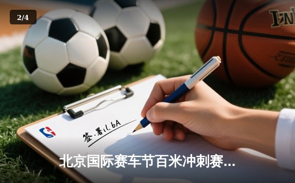 北京国际赛车节百米冲刺赛：新秀李俊以10秒21打破赛会纪录 - 2