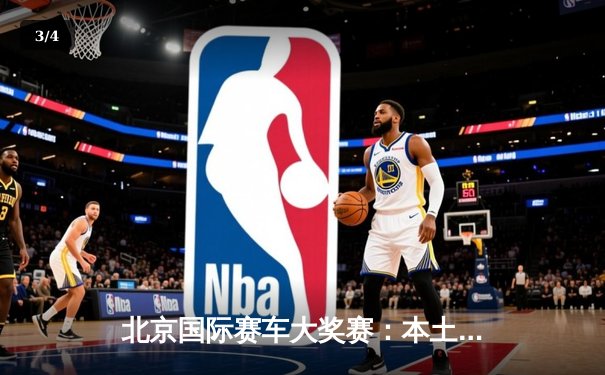 北京国际赛车大奖赛：本土车手李华逆转夺冠，激动人心 - 3