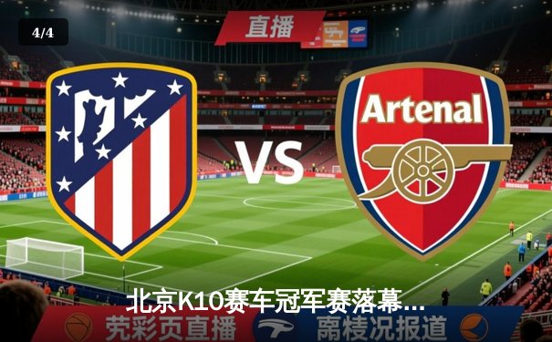 北京K10赛车冠军赛落幕：张毅豪绝杀夺冠，黑马李振华创最快单圈纪录 - 4