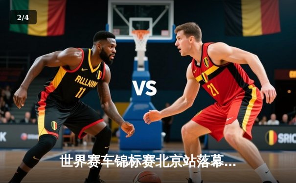 世界赛车锦标赛北京站落幕：法国车手杜邦雨战称王，中国新星李振宇首登领奖台 - 2