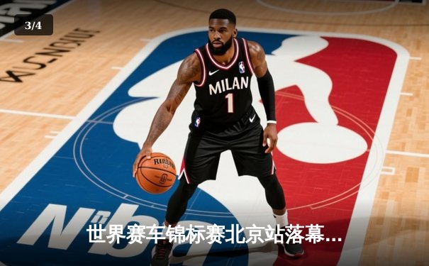 世界赛车锦标赛北京站落幕：法国车手杜邦雨战称王，中国新星李振宇首登领奖台 - 3