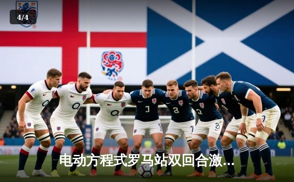 电动方程式罗马站双回合激战 丹尼斯上演惊天逆转夺冠 - 4