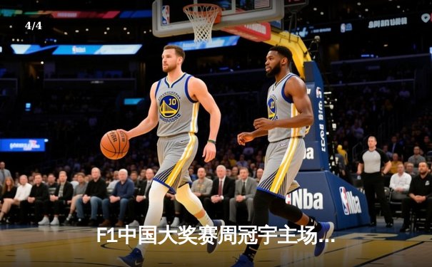 F1中国大奖赛周冠宇主场首秀 红牛车队维斯塔潘强势夺冠 - 4