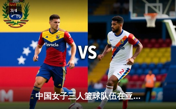 中国女子三人篮球队伍在亚洲杯逆转夺冠，李梦独揽20分率队卫冕成功 - 3