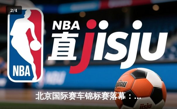 北京国际赛车锦标赛落幕：本土车手张弛逆袭夺冠创赛道纪录 - 2