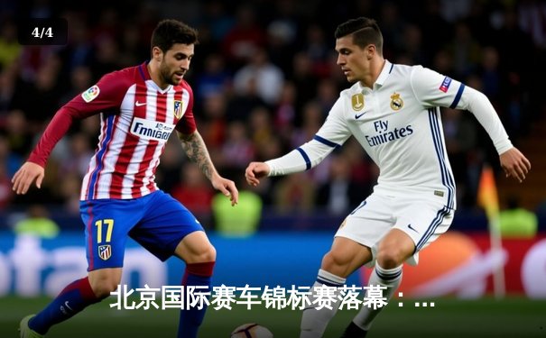 北京国际赛车锦标赛落幕：本土车手张弛逆袭夺冠创赛道纪录 - 4