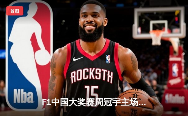 F1中国大奖赛周冠宇主场首秀创历史 维斯塔潘雨战称雄上海国际赛车场