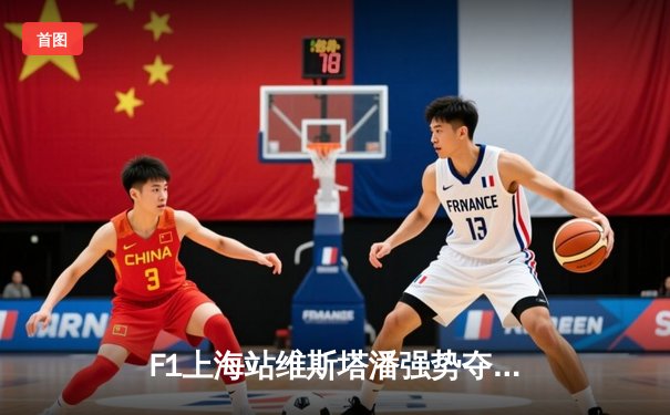 F1上海站维斯塔潘强势夺冠，红牛车队展现绝对统治力