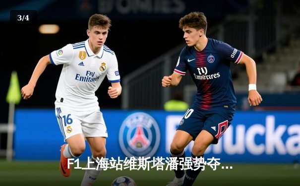 F1上海站维斯塔潘强势夺冠，红牛车队展现绝对统治力 - 3