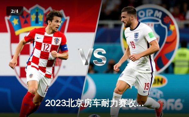 2023北京房车耐力赛收官：车队上演攻防大战 新秀车手惊艳全场 - 2