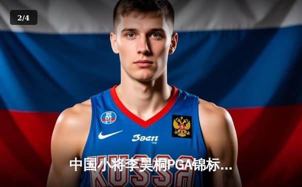 中国小将李昊桐PGA锦标赛创历史 末轮65杆冲至并列第八 - 2