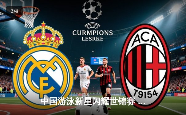 中国游泳新星闪耀世锦赛 张雨霏200米蝶泳强势夺冠 - 2