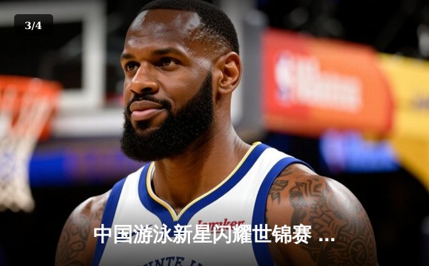 中国游泳新星闪耀世锦赛 张雨霏200米蝶泳强势夺冠 - 3