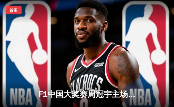 F1中国大奖赛周冠宇主场首秀：红牛再揽冠亚 中国车手斩获积分