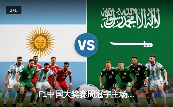 F1中国大奖赛周冠宇主场首秀：红牛再揽冠亚 中国车手斩获积分 - 3