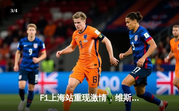 F1上海站重现激情，维斯塔潘雨中豪取三连冠，中国车手周冠宇主场创历史 - 3