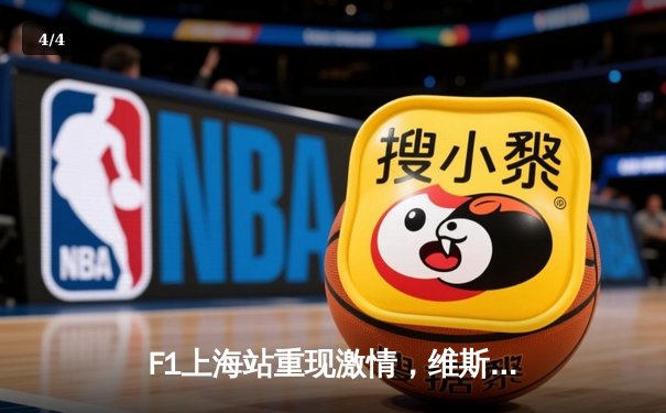 F1上海站重现激情，维斯塔潘雨中豪取三连冠，中国车手周冠宇主场创历史 - 4