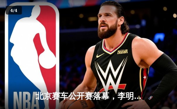 北京赛车公开赛落幕，李明斩获个人第三冠 - 4