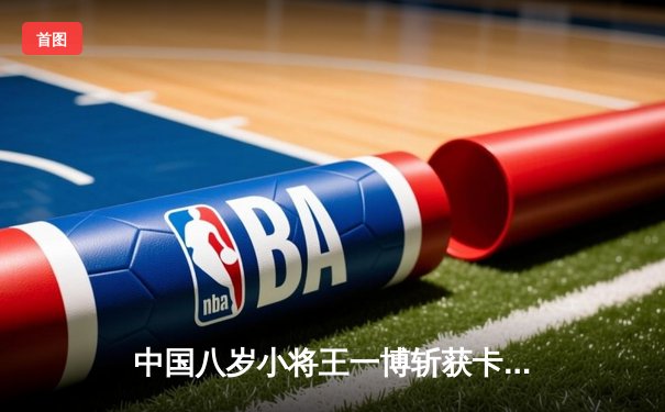 中国八岁小将王一博斩获卡丁车亚洲锦标赛冠军，创历史最年轻纪录