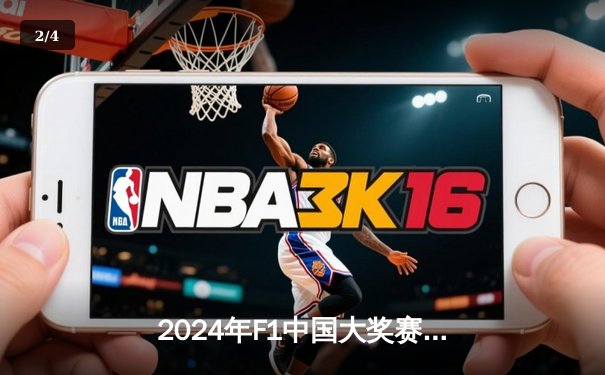 2024年F1中国大奖赛：维斯塔潘雨战夺冠创纪录，周冠宇主场首获积分 - 2