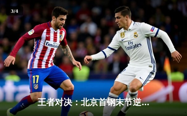 王者对决：北京首钢末节逆转广东宏远，CBA京粤大战再谱新章 - 3