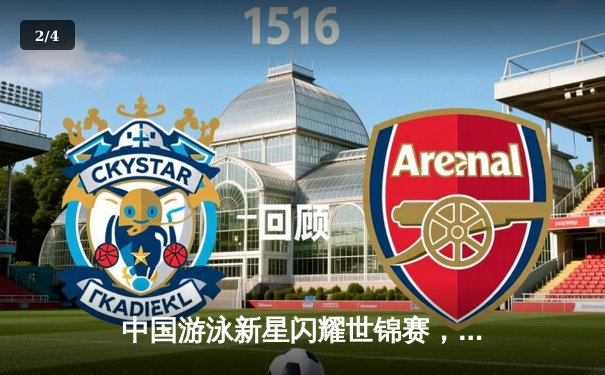 中国游泳新星闪耀世锦赛，李冰洁400米自由泳强势夺金 - 2