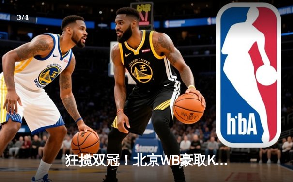 狂揽双冠！北京WB豪取KPL夏季赛总决赛胜利，暖阳斩获FMVP - 3