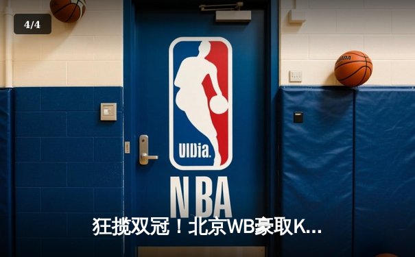 狂揽双冠！北京WB豪取KPL夏季赛总决赛胜利，暖阳斩获FMVP - 4