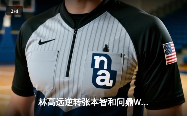 林高远逆转张本智和问鼎WTT新加坡大满贯 国乒包揽男单四强彰显统治力 - 2