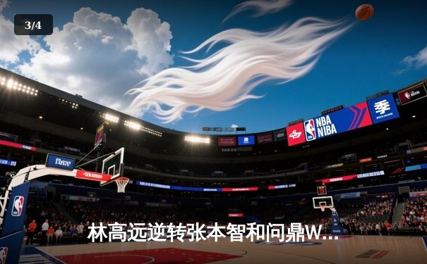 林高远逆转张本智和问鼎WTT新加坡大满贯 国乒包揽男单四强彰显统治力 - 3