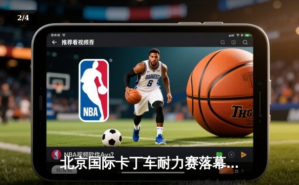 北京国际卡丁车耐力赛落幕 本土车队逆境翻盘创纪录 - 2