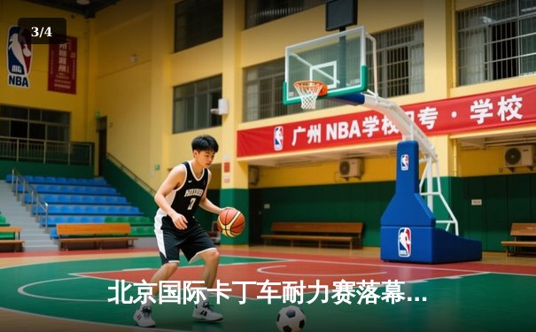 北京国际卡丁车耐力赛落幕 本土车队逆境翻盘创纪录 - 3