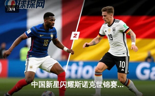 中国新星闪耀斯诺克世锦赛 00后小将爆冷淘汰卫冕冠军 - 3